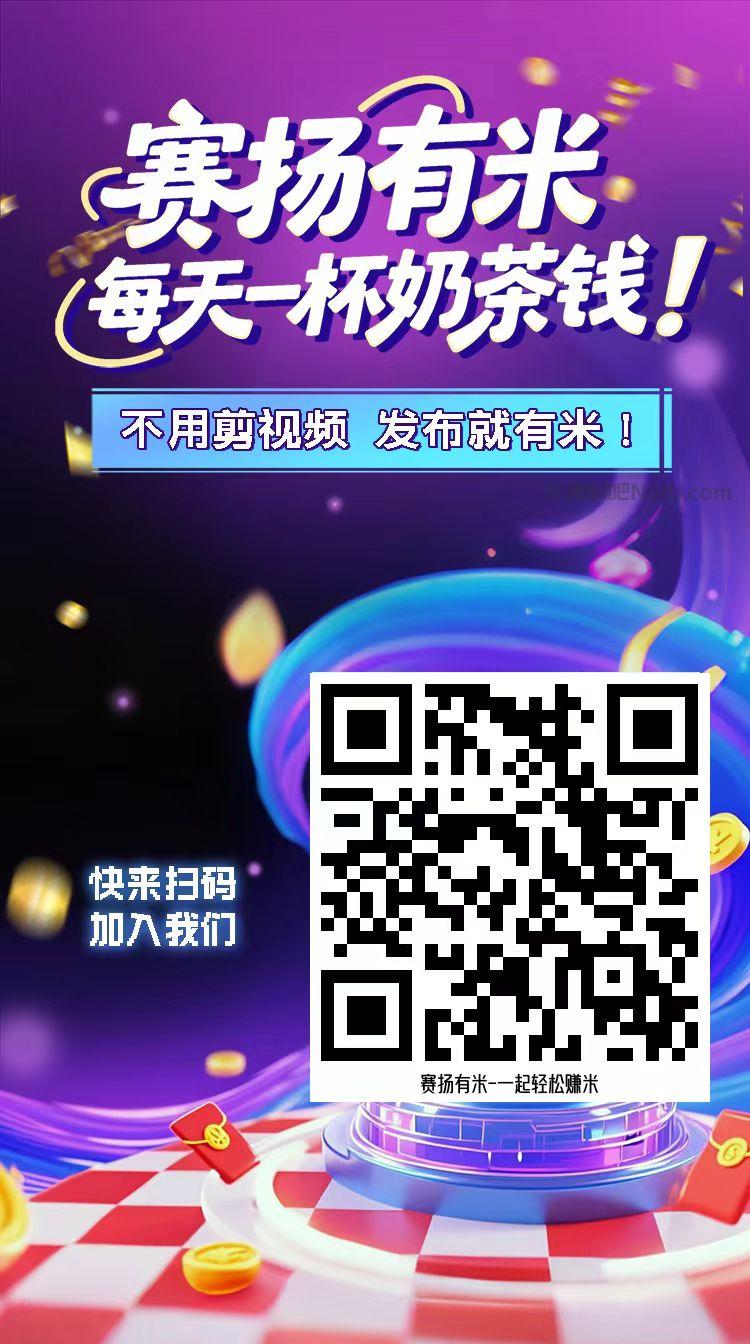 珠海【赛扬有米】宝妈学生居家线上视频代发兼职平台,0撸赚米项目 第4张 珠海【赛扬有米】宝妈学生居家线上视频代发兼职平台,0撸赚米项目 第4张